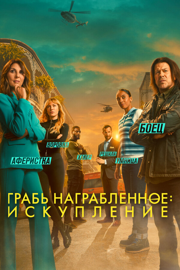 Грабь награбленное: Искупление постер